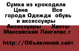 Сумка из крокодила › Цена ­ 15 000 - Все города Одежда, обувь и аксессуары » Аксессуары   . Ханты-Мансийский,Лангепас г.